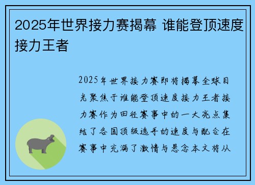 2025年世界接力赛揭幕 谁能登顶速度接力王者