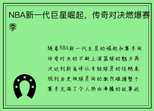 NBA新一代巨星崛起，传奇对决燃爆赛季