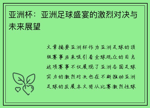亚洲杯：亚洲足球盛宴的激烈对决与未来展望