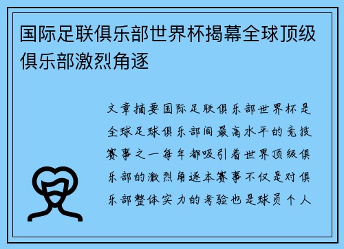 国际足联俱乐部世界杯揭幕全球顶级俱乐部激烈角逐