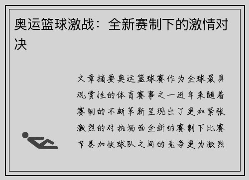 奥运篮球激战：全新赛制下的激情对决