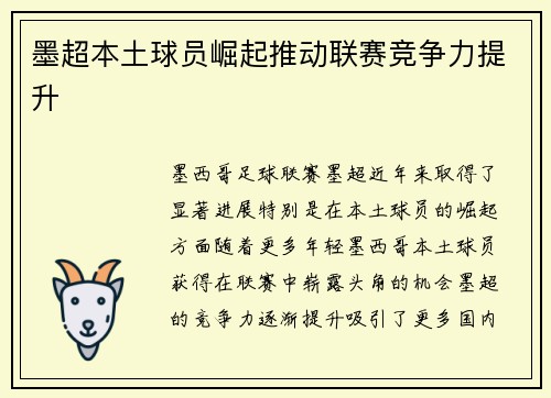 墨超本土球员崛起推动联赛竞争力提升