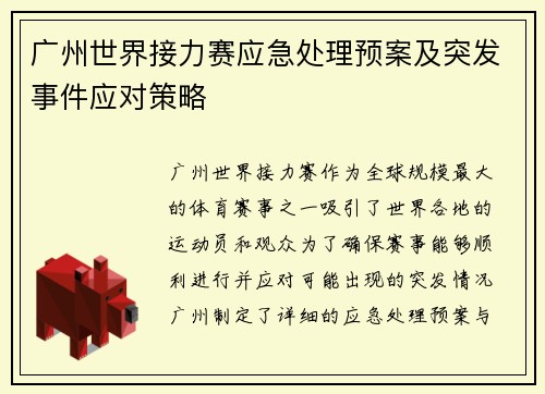 广州世界接力赛应急处理预案及突发事件应对策略