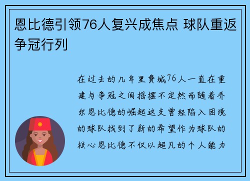 恩比德引领76人复兴成焦点 球队重返争冠行列