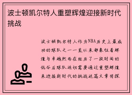 波士顿凯尔特人重塑辉煌迎接新时代挑战