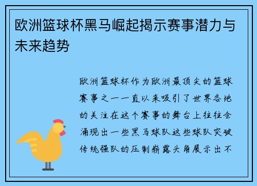 欧洲篮球杯黑马崛起揭示赛事潜力与未来趋势