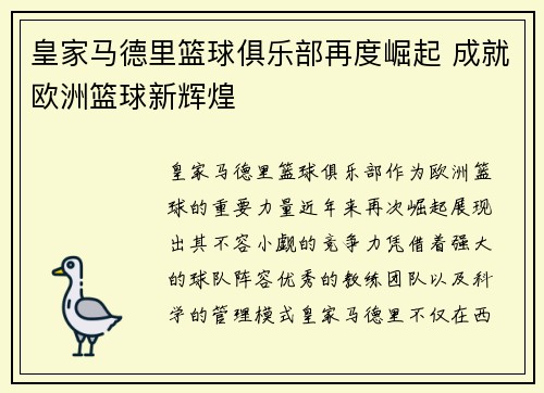 皇家马德里篮球俱乐部再度崛起 成就欧洲篮球新辉煌