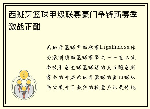 西班牙篮球甲级联赛豪门争锋新赛季激战正酣
