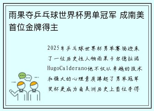 雨果夺乒乓球世界杯男单冠军 成南美首位金牌得主