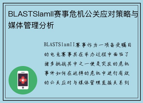 BLASTSlamII赛事危机公关应对策略与媒体管理分析