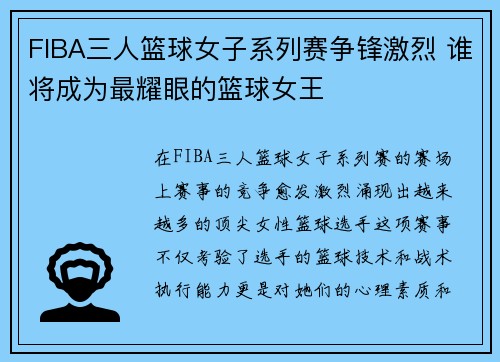 FIBA三人篮球女子系列赛争锋激烈 谁将成为最耀眼的篮球女王