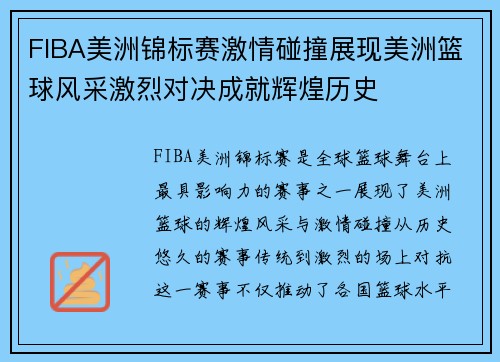 FIBA美洲锦标赛激情碰撞展现美洲篮球风采激烈对决成就辉煌历史 FIBA美洲锦标赛激情碰撞展现美洲篮球风采激烈对决成就辉煌历史
