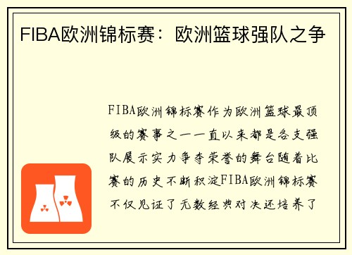 FIBA欧洲锦标赛：欧洲篮球强队之争