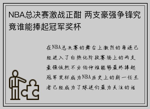 NBA总决赛激战正酣 两支豪强争锋究竟谁能捧起冠军奖杯