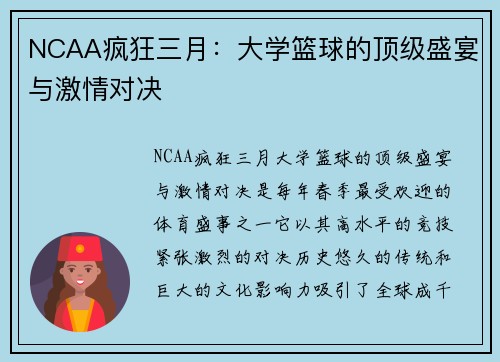 NCAA疯狂三月：大学篮球的顶级盛宴与激情对决