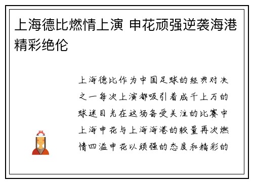 上海德比燃情上演 申花顽强逆袭海港精彩绝伦