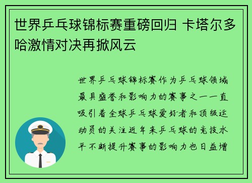 世界乒乓球锦标赛重磅回归 卡塔尔多哈激情对决再掀风云