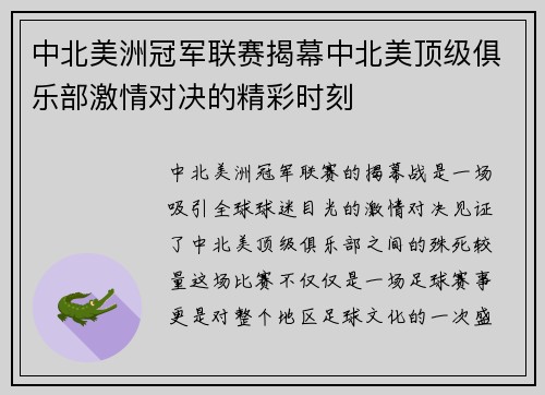 中北美洲冠军联赛揭幕中北美顶级俱乐部激情对决的精彩时刻