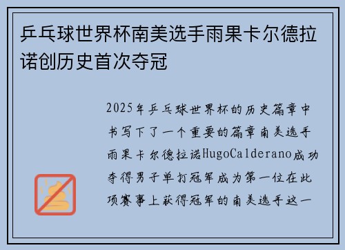 乒乓球世界杯南美选手雨果卡尔德拉诺创历史首次夺冠