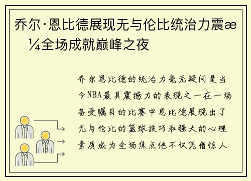 乔尔·恩比德展现无与伦比统治力震撼全场成就巅峰之夜 乔尔·恩比德展现无与伦比统治力震撼全场成就巅峰之夜