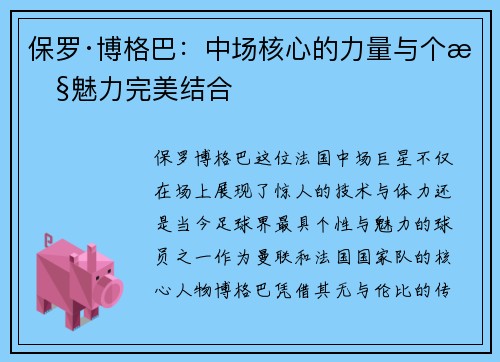 保罗·博格巴：中场核心的力量与个性魅力完美结合