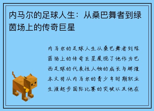 内马尔的足球人生:从桑巴舞者到绿茵场上的传奇巨星 内马尔的足球人生:从桑巴舞者到绿茵场上的传奇巨星