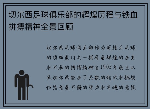 切尔西足球俱乐部的辉煌历程与铁血拼搏精神全景回顾