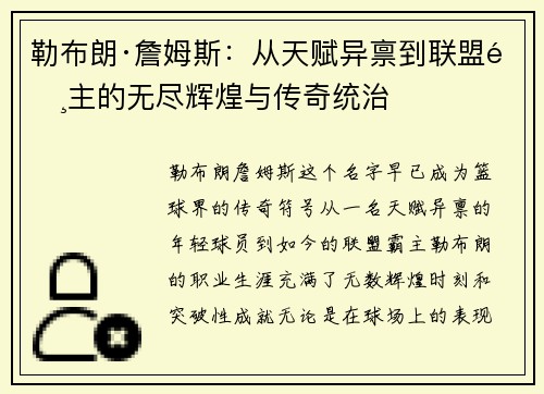 勒布朗·詹姆斯：从天赋异禀到联盟霸主的无尽辉煌与传奇统治