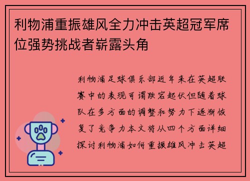 利物浦重振雄风全力冲击英超冠军席位强势挑战者崭露头角