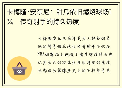 卡梅隆·安东尼：甜瓜依旧燃烧球场，传奇射手的持久热度