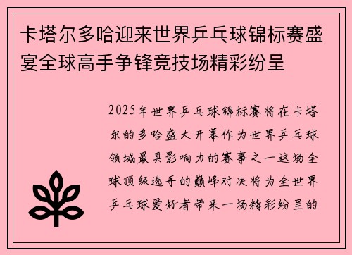 卡塔尔多哈迎来世界乒乓球锦标赛盛宴全球高手争锋竞技场精彩纷呈