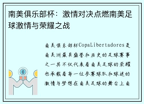 南美俱乐部杯：激情对决点燃南美足球激情与荣耀之战
