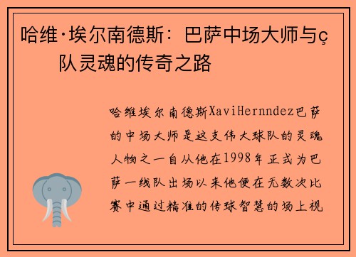 哈维·埃尔南德斯：巴萨中场大师与球队灵魂的传奇之路