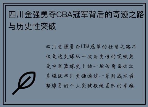 四川金强勇夺CBA冠军背后的奇迹之路与历史性突破 四川金强勇夺CBA冠军背后的奇迹之路与历史性突破