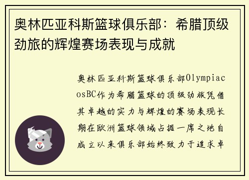奥林匹亚科斯篮球俱乐部：希腊顶级劲旅的辉煌赛场表现与成就