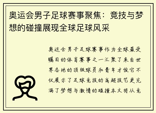 奥运会男子足球赛事聚焦:竞技与梦想的碰撞展现全球足球风采 奥运会男子足球赛事聚焦:竞技与梦想的碰撞展现全球足球风采