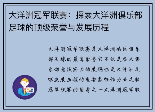 大洋洲冠军联赛：探索大洋洲俱乐部足球的顶级荣誉与发展历程