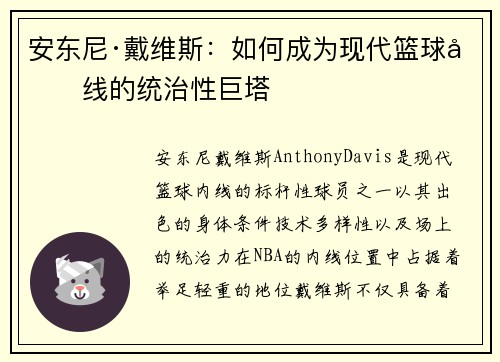 安东尼·戴维斯：如何成为现代篮球内线的统治性巨塔