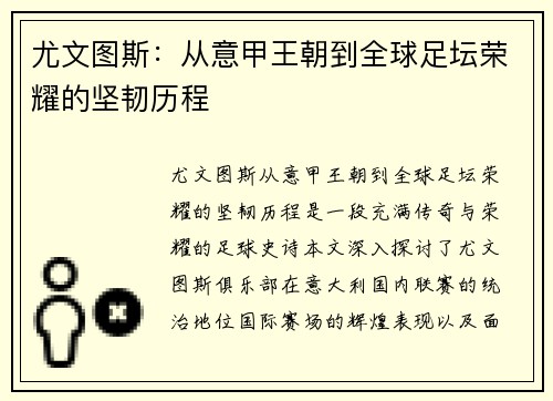 尤文图斯：从意甲王朝到全球足坛荣耀的坚韧历程