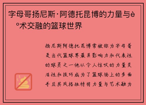 字母哥扬尼斯·阿德托昆博的力量与艺术交融的篮球世界