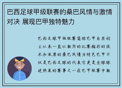 巴西足球甲级联赛的桑巴风情与激情对决 展现巴甲独特魅力