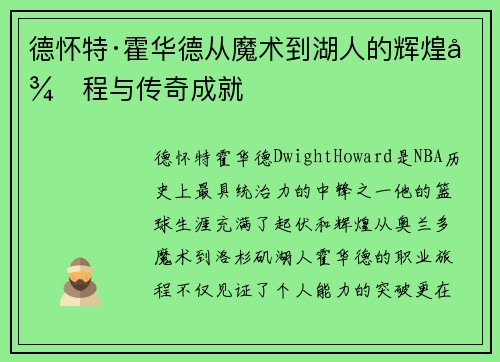 德怀特·霍华德从魔术到湖人的辉煌征程与传奇成就