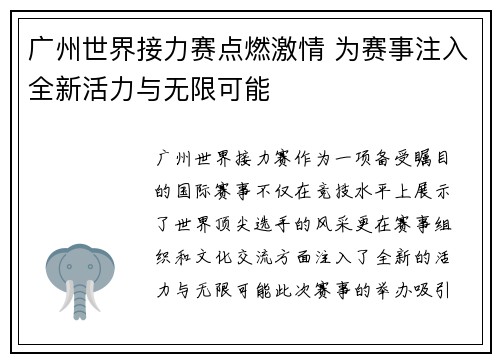 广州世界接力赛点燃激情 为赛事注入全新活力与无限可能