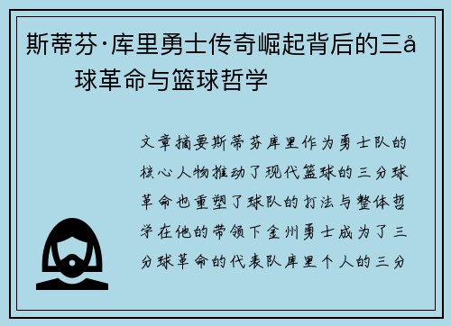 斯蒂芬·库里勇士传奇崛起背后的三分球革命与篮球哲学 斯蒂芬·库里勇士传奇崛起背后的三分球革命与篮球哲学