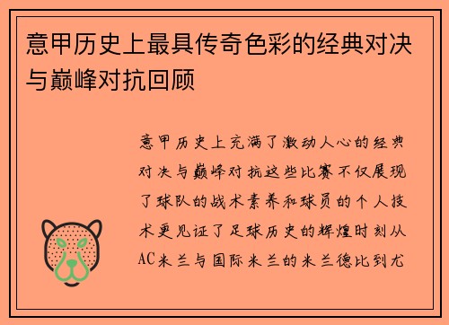 意甲历史上最具传奇色彩的经典对决与巅峰对抗回顾 意甲历史上最具传奇色彩的经典对决与巅峰对抗回顾