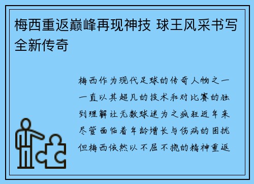 梅西重返巅峰再现神技 球王风采书写全新传奇