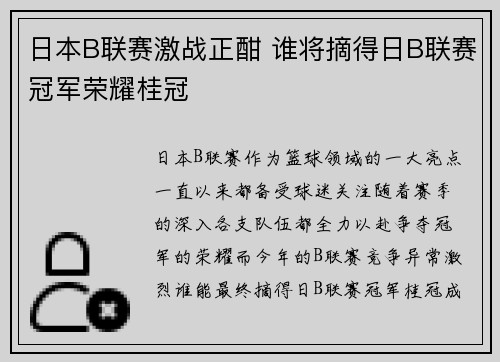 日本B联赛激战正酣 谁将摘得日B联赛冠军荣耀桂冠