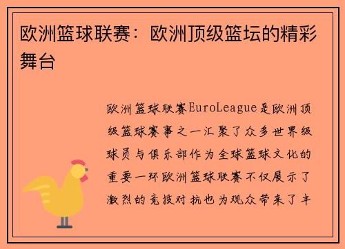 欧洲篮球联赛：欧洲顶级篮坛的精彩舞台