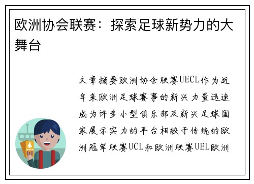 欧洲协会联赛：探索足球新势力的大舞台