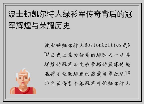波士顿凯尔特人绿衫军传奇背后的冠军辉煌与荣耀历史
